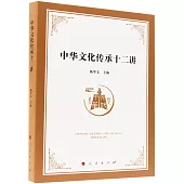 中華文化傳承十二講