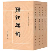 禮記集解(全四冊)