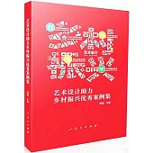 藝術設計助力鄉村振興優秀案例集