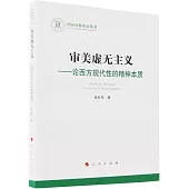 審美虛無主義--論西方現代性的精神本質