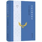 中亞五國史研究：吉爾吉斯斯坦卷