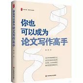 你也可以成為論文寫作高手