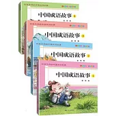 中國成語故事：1-4(全4冊)