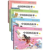 中國神話故事：1-4(全4冊)