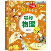 小超人科學翻翻書：揭秘物理