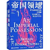 企鵝英國史(卷一)--帝國領地：羅馬帝國時代的不列顛，公元前54-公元409年