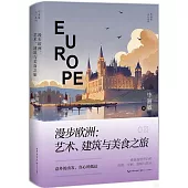 漫步歐洲：藝術、建築與美食之旅