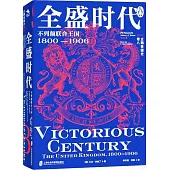 企鵝英國史(卷八)--全盛時代：不列顛聯合王國1800-1906