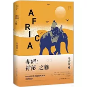 非洲：神秘之魅