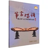 箏言蝶語(蝶式箏與古箏原創作品集)