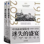 迷失的盛宴：中國商業保險史(1919—2023)(全2冊)