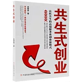 共生式創業：良性共生的高端服務業創業新磨式
