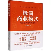 極簡商業模式：商業模式越簡單越好
