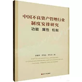 中國不良資產管理行業制度安排研究：功能 屬性 機制