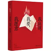 我應該，我要，我願意