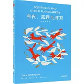 雪夜，狐狸毛茸茸(插圖典藏版)