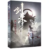 劍來(24)：新酒等舊人