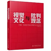 視覺文化與批判觀念：約翰·伯格藝術批評思想與方法研究
