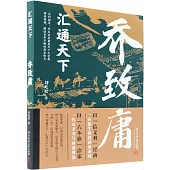 匯通天下：喬致庸