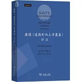 康德《道德形而上學奠基》評註