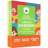 兒童抽動症自然療法家庭指導全方案(全2冊)