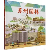 100層童書館：蘇州園林