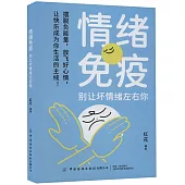 情緒免疫：別讓壞情緒左右你