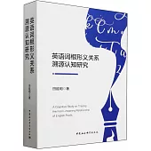 英語詞根形義關係溯源認知研究