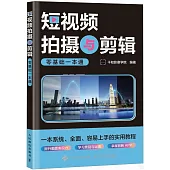 短視頻拍攝與剪輯零基礎一本通