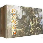 跨過鴨綠江(全五冊)