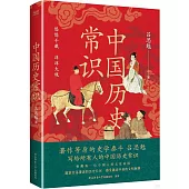中國歷史常識