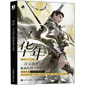 華年：二次元動漫人物插畫繪製專業教程