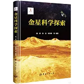 金星科學探索