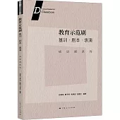 教育示範劇：基訓·劇本·表演(成語劇系列)