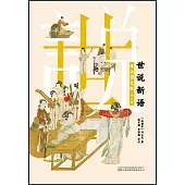 世說新語(譯註圖文版)(全二冊)