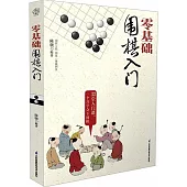 零基礎圍棋入門