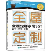 全屋定製家居設計：尺寸+空間+應用