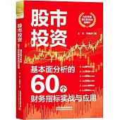 股市投資：基本面分析的60個財務指標實戰與應用