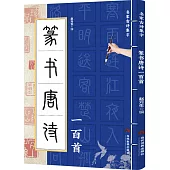 篆書唐詩一百首