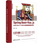 Spring Boot + Vue.js全棧開發從入門到實戰(IntelliJ IDEA版·微課視頻版)