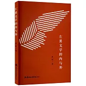 左翼文學的內與外