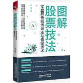 圖解股票技法：實盤解析短線追漲與低吸技術