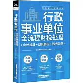 行政事業單位全流程財稅處理(會計核算+政策解析+賬務處理)