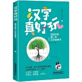 漢字真好玩：給孩子的第一本漢字故事書