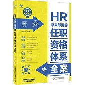 HR拿來即用的任職資格體系全案