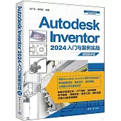 Autodesk Inventor 2024入門與案例實戰(視頻教學版)