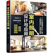 室內照明設計與應用