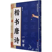 楷書唐詩一百首