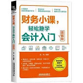 財務小課，輕鬆趣學會計入門(圖解版)