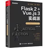 Flask 2+Vue.js 3實戰派：Python Web開發與運維